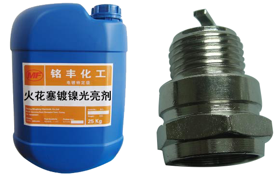 火花塞镀镍光亮剂.png 火花塞镀镍光亮剂.png