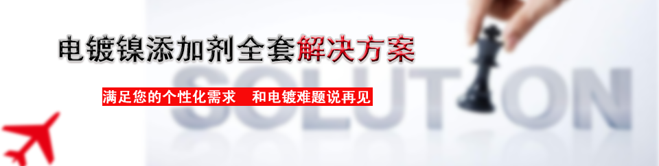 铜镍铬工艺镀镍光亮剂