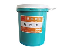 封闭剂