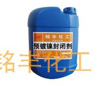 预镀镍电池壳封闭剂